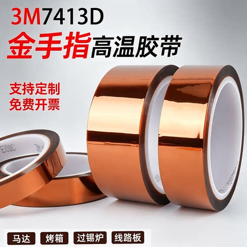 3M7413D金手指耐高温聚酰亚胺