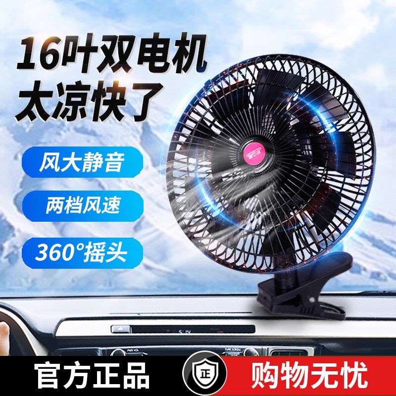 车载风扇汽车12v24v大货车强力制冷大功率强风后排车内静音电风扇