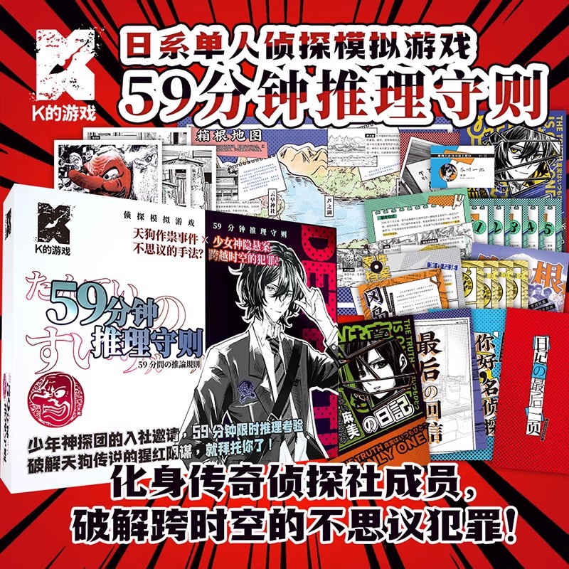 59分钟推理桌游守则K的游戏单人侦探游戏解谜推理桌游角色扮演图片