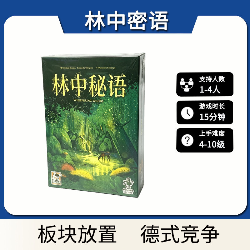 正版林中秘语桌游1-4人德式轻策竞速拼图卡牌聚会可单人中文