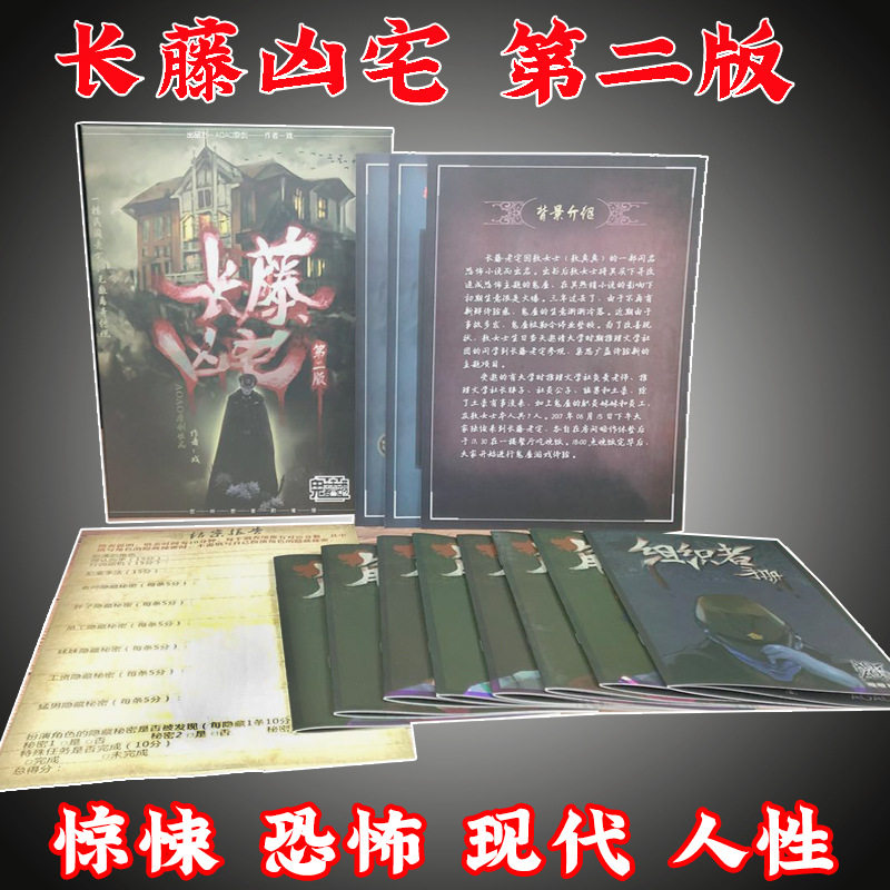 谋杀之谜 剧本杀LARPG 长藤凶宅 6-7人微恐怖本格推理桌游 含视频