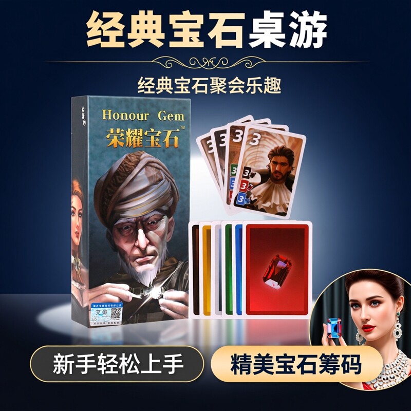 荣耀宝石桌游卡牌经典卡牌筹码版2022新版聚会游戏
