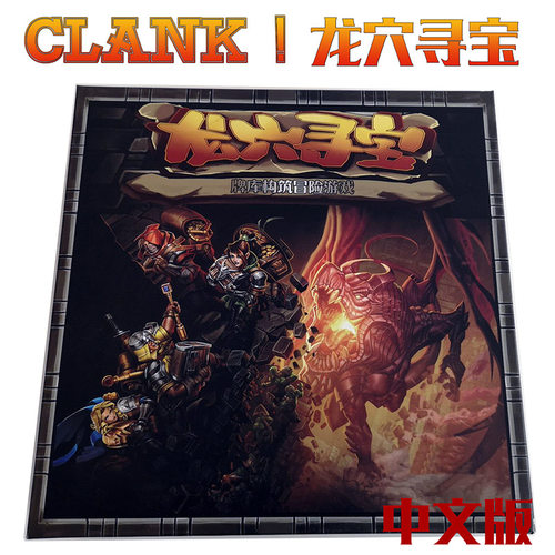 龙穴寻宝桌游成人休闲聚会 CLANK中文版多人娱乐游戏卡牌叮当作响