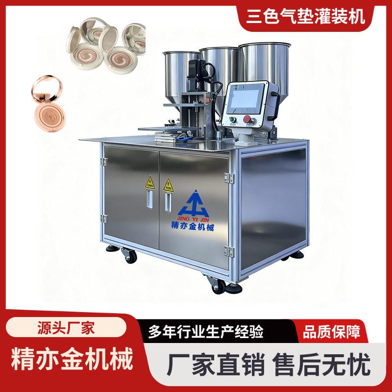 三色气垫灌装机双色BB霜色粉底液电机控制多色气垫机化妆品工厂