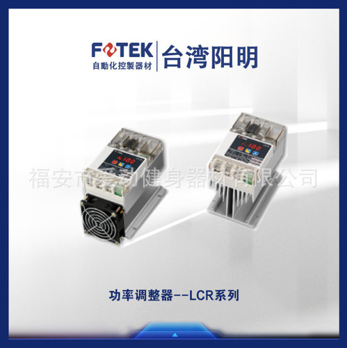 台湾FOTEK 阳明 数位功率调整器LCR-80 LCR-80N LCR-80H