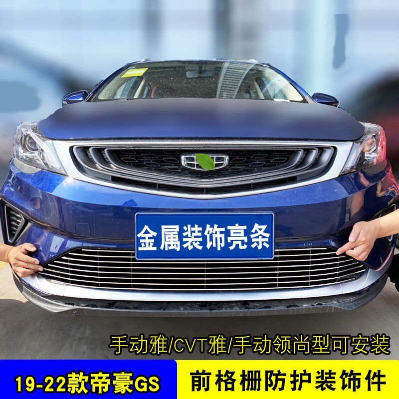 18-22款帝豪GS中网外观改装饰条 前脸格栅专用防护配件前杠防护件