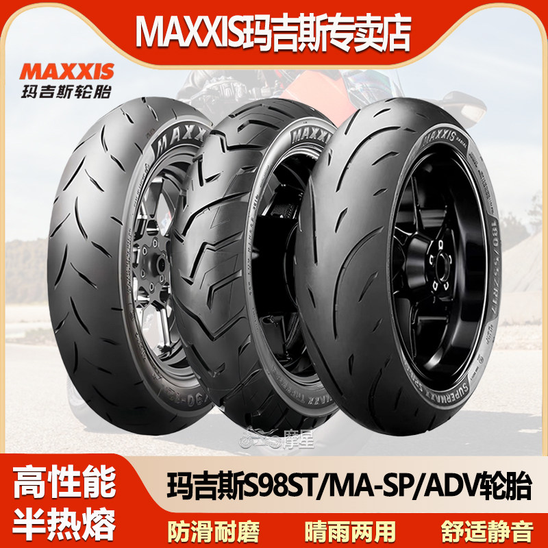 玛吉斯S98ST/PLUS/MA-SP/ADV电动车半热熔真空防滑摩托车越野轮胎