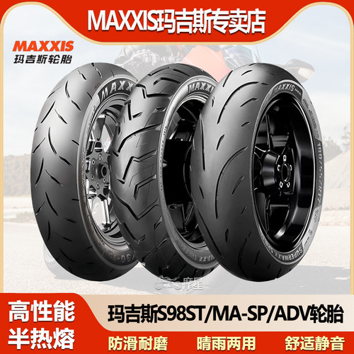 玛吉斯S98ST/PLUS/MA-SP/ADV电动车半热熔真空防滑摩托车越野轮胎