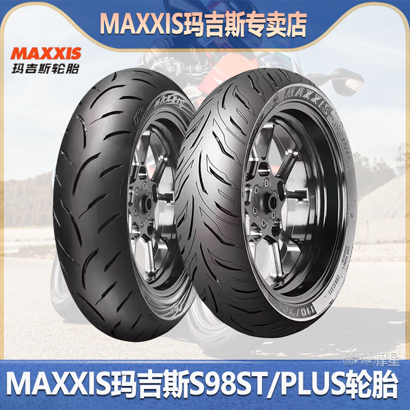 MAXXIS玛吉斯S98ST/PLUS半热熔踏板摩托车电动车前后防滑真空轮胎