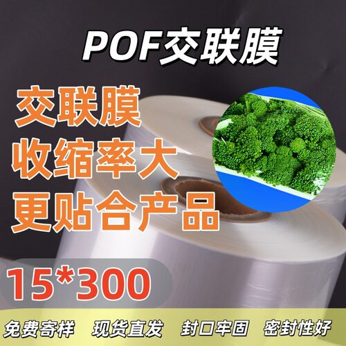 POF交联膜15*300*1332对折交联膜现货直发收缩率大高透明度