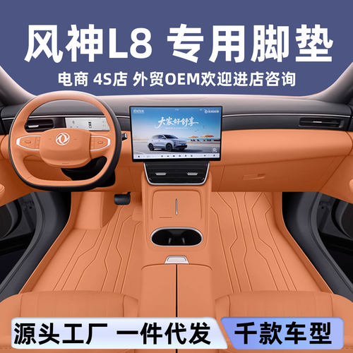 适用于风神L8脚垫全包围汽车内饰改装保护跨境环保无味皮革脚垫