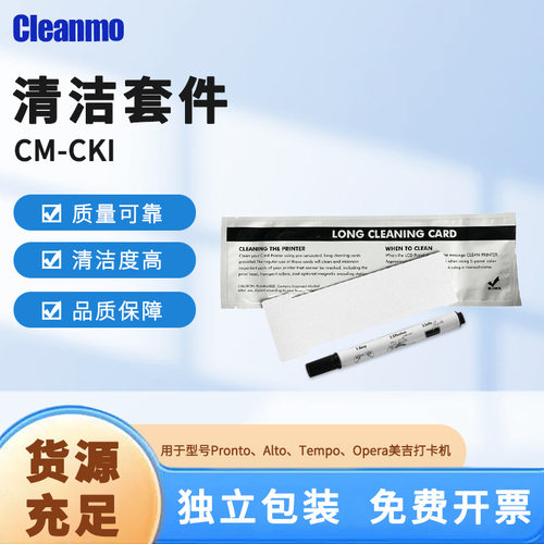 CM-CKI清洁套件打卡机清洁清洁短卡清洁笔组合套装设备维护