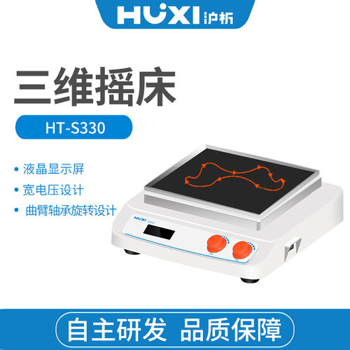 沪析HT-S330三维摇床柔和混匀