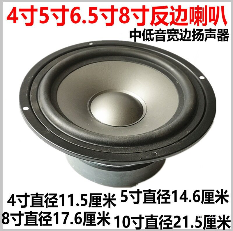 包邮4寸5寸6.5寸8寸反边喇叭低音炮喇叭音箱喇叭中低音喇叭