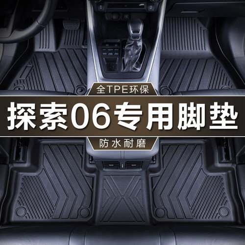 奇瑞探索06专用TPE防水脚垫