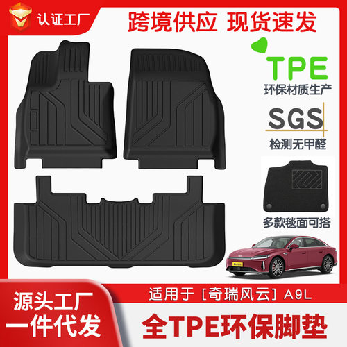 奇瑞风云A9L专用TPE全车脚垫