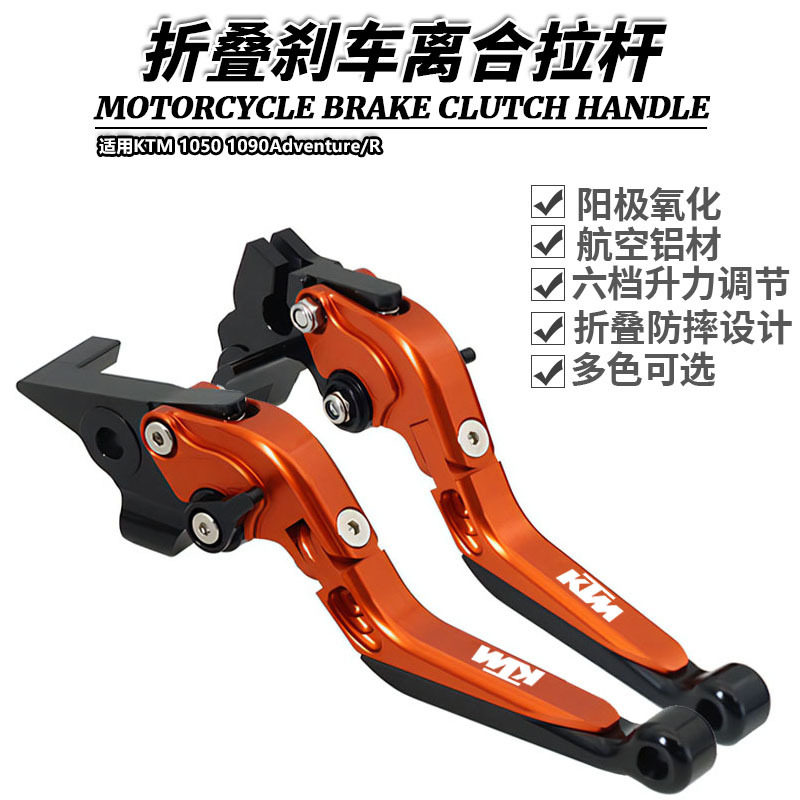 适用KTM 1050 1090Adventure/R改装折叠刹车离合牛角拉杆手柄手刹