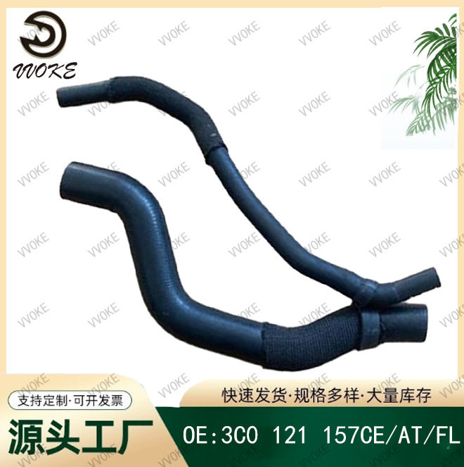 OE 3C0 121 157CE/AT/FL 适用于大众系列 散热器软管橡胶管冷却液