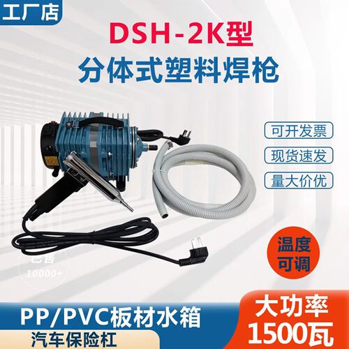 DSH-2K分体热风焊枪保险杠水管