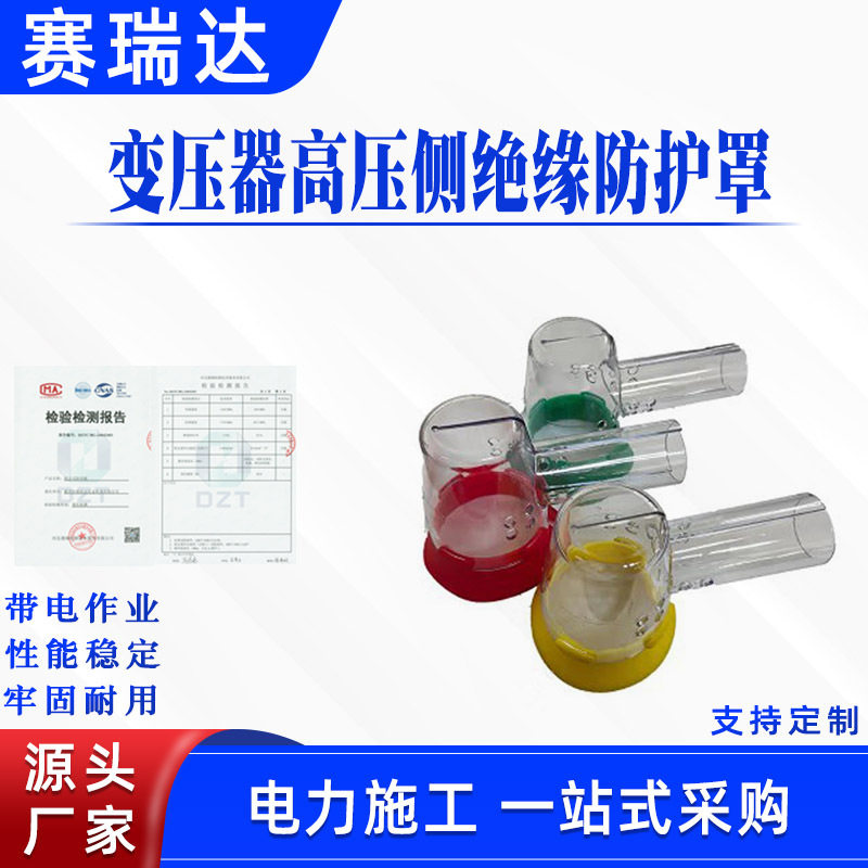 带电作业线路绝缘罩变压器高压侧绝缘防护罩电力施工透明保护罩
