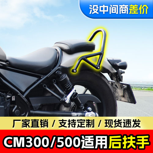 适用CM300后扶手CM500后座靠椅反叛逆者苍云香帅500靠弓摩托改装