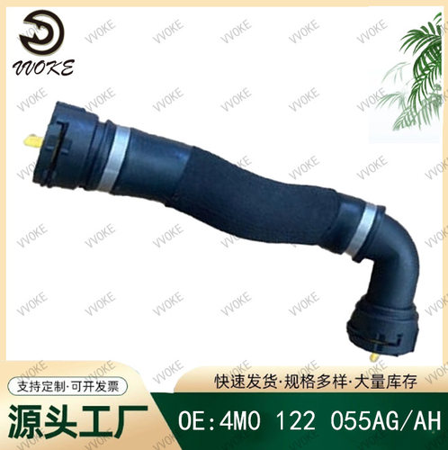 OE4M0122055AG/AH大众软管