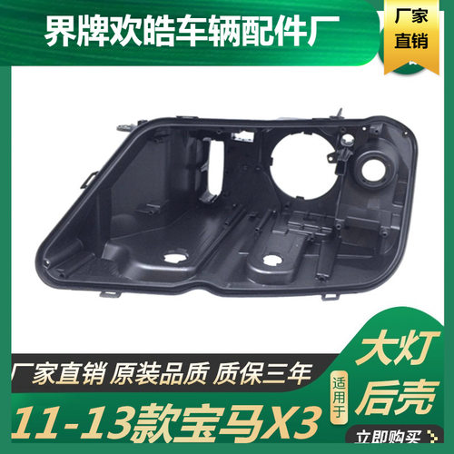 适用于适用于11-13款宝马X3大灯后壳大灯汽车后壳  F25前灯有机黑