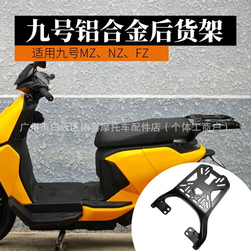 九号电动车铝合金尾架稳固耐用