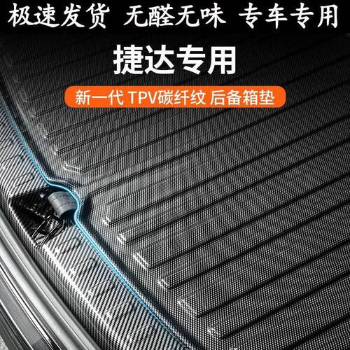 大众捷达专用后备箱垫
