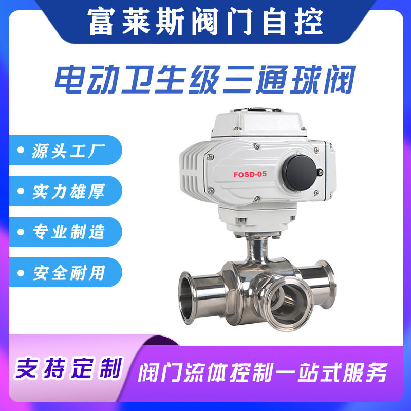 卫生级316电动不锈钢FLQ985F-16P三通卡盘连接快装卫生级球阀厂家