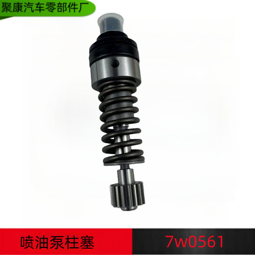 7W0561喷油泵柱塞适用于发动机