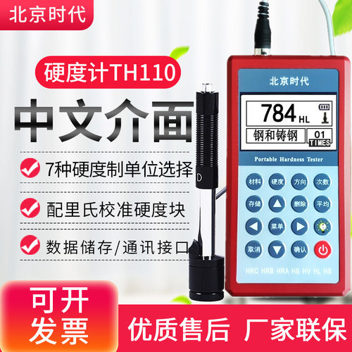 北京时代TH110金属硬度计