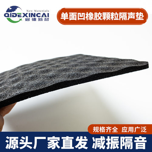 5厚单面凹橡胶隔音减震垫