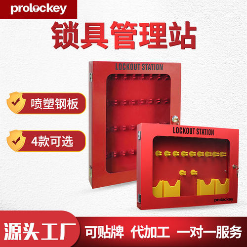Prolockey/洛科工业安全管理工作站便携式集群32位红色钢板锁具箱