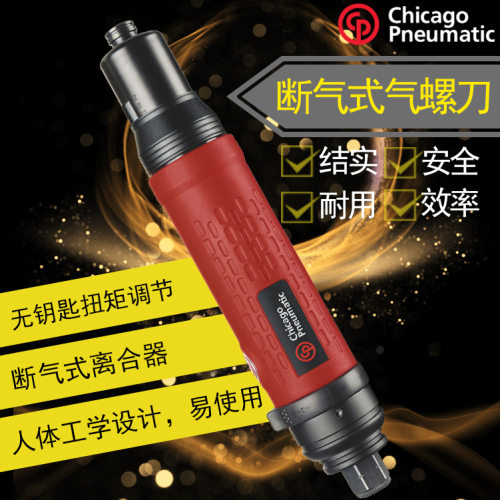 CP2621/2622风动断气直柄螺丝刀