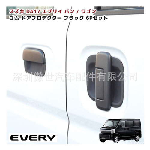 DA17V/DA17Wwagon把手保护橡胶