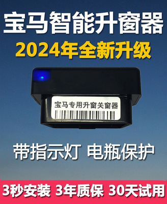 适用宝马OBD一键升窗器