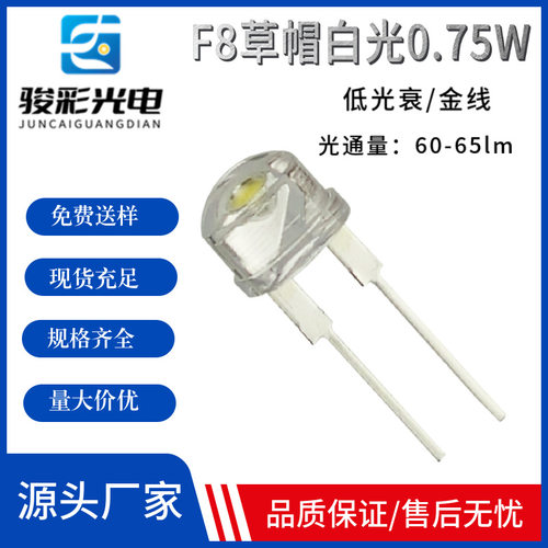 F8草帽灯珠白光 暖白0.75W低光衰 8mm草帽白光0.75W大支架0.7厚度