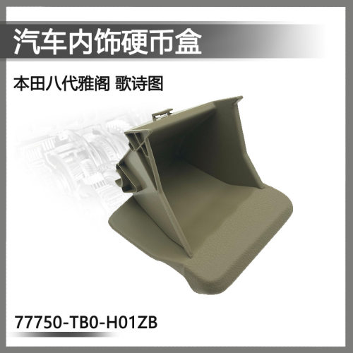 77750-TB0-H01ZB适用于八代雅阁歌诗图汽车内饰硬币盒
