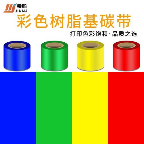 彩色红黄蓝绿白金银树脂碳带60 70 80 90 100 110mm*300m标签碳带