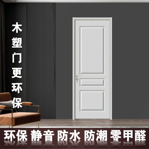 木塑石塑免漆烤漆门防水防潮静音环保零甲醛室内幼儿园卧室门M35