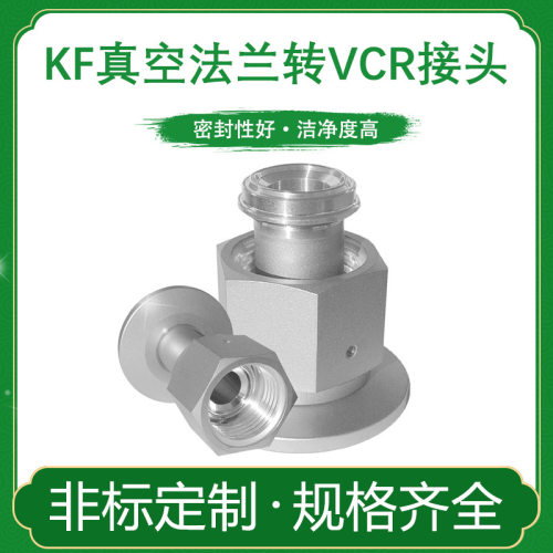 真空法兰KF卡盘16转VCR八分之一外螺纹25转VCR内螺纹接头40转公头