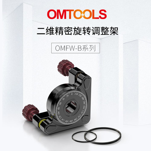 OMFW-B精密旋转调整架 手动光学调节架 夹持旋转不对称光学元件