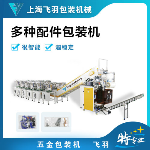 袋装塑料颗粒包装机螺丝螺母零配件分装机自动化称重包装机械