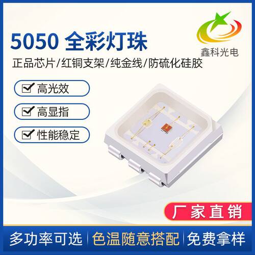 批发5050全彩灯珠LED5050高亮灯珠0.6W/1.5W幻彩RGB灯珠制定