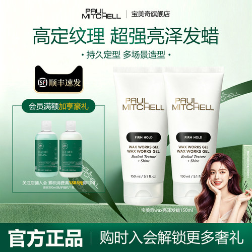 paulmitchell宝美奇wax发蜡服帖