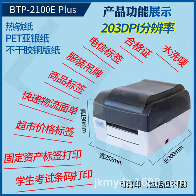 新北洋BTP-2100EPLUS标签不干胶一维二维条码热敏热转印打印机