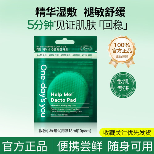 【u先试用】Onedaysyou韩国急救积雪草湿敷棉褪敏舒缓10片旅行装