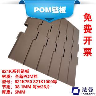 821K全系列POM塑料链板双铰平顶直行输送链板链轮链板输送机配件