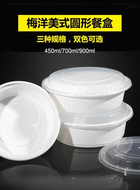 梅洋Y450便当盒塑料圆形黑色白色餐具美式带盖密封快餐盒盖浇饭盒